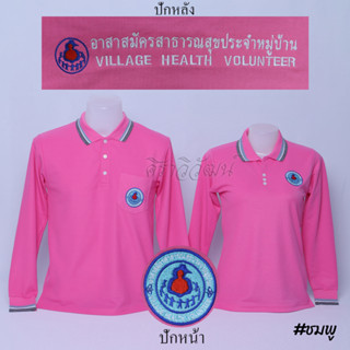 เสื้อโปโล อสม. แขนยาว สีชมพู ชาย หญิง -  Siraviwat