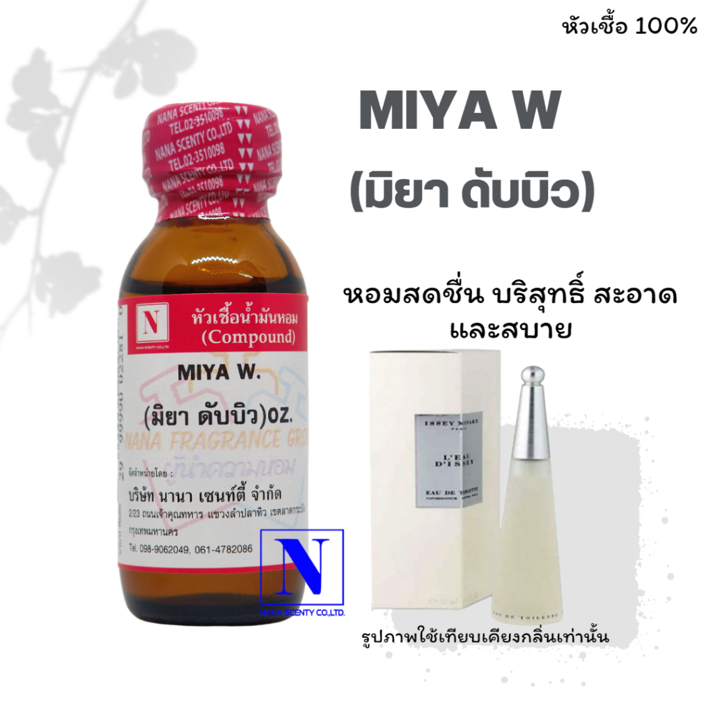 หัวเชื้อน้ำหอม 100% กลิ่นมิยา ดับบิว (MIYA W)