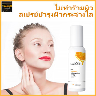 SADOER สเปรย์วิตามินซี Sadoer Vitamin C Spray 100ml. สเปรย์พ่นบำรุงผิวหน้า ขาวใส ผิวสดชื่น-1031