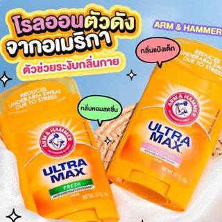 โรลออนระงับกลิ่นกายแบบสติ๊ก โรลออน  ทารักแร้ ของแท้ ARM &amp; HAMMER ULTRA MAX 28 g. ราคาต่อ 1 ชิ้น