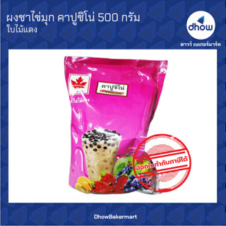 ผงชาไข่มุก กลิ่น คาปูชิโน  ตรา ใบไม้แดง 500 กรัม ★★★★★