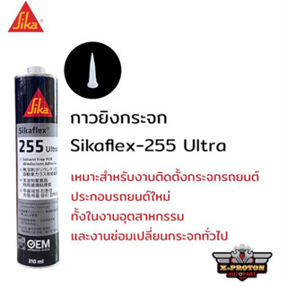 SIKA SikaFlex Ultra - 255 ซิก้า กาวซิลิโคนติดกระจกรถยนต์ สีดำ แห้งเร็ว หลอดแข็ง 310มล