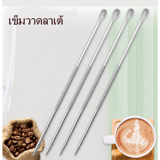 เข็มลาเต้อาร์ต เข็มตกแต่งหน้าลาเต้ เข็มแต่งหน้ากาแฟ Coffee Latte art pen