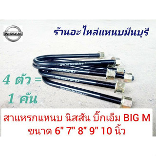 (4 ตัว = รถ 1 คัน ) สาแหรกแหนบ นิสสัน BIG-M และ มิตซูไตตัน ปีเก่า ขนาด 6" 7" 8" 8.5" - 9" 10 นิ้ว กว้าง 75 มิล. x13 มิล.