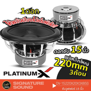 PLATINUM-X ลำโพงซับวูฟเฟอร์ 15 นิ้ว ลำโพง ลำโพงรถยนต์ ดอกซับ 1 ดอก ซับ เหล็กหล่อโครเมี่ยม วอยซ์คู่ แม่เหล็ก 3ชั้น 2ชั้น