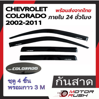 กันสาด CHEVROLET COLORADO 2002-2011