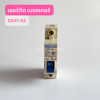 DZ47-63 1P เซอร์กิต เบรกเกอร์ มี 10A,16A,20A,32A สินค้าพร้อมส่งในไทย