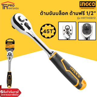 INGCO HRTH0812 ด้ามขันบล๊อก / ด้ามฟรี 1/2" รุ่น HRTH0812 ประแจด้ามบล็อก 4หุน 1/2" 45T ด้ามขัน กรอกแกรก ด้ามขันบล็อค