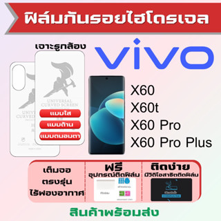 Universal ฟิล์มไฮโดรเจล Vivo X60,X60t,X60 Pro,X60 Pro Plus เต็มจอ ฟรีอุปกรณ์ติดฟิล์ม ฟิล์มวีโว่