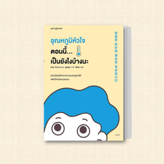 หนังสือ อุณหภูมิหัวใจตอนนี้...เป็นยังไงบ้างนะ ผู้เขียน: ซาเย  สำนักพิมพ์: Springbooks  หมวดหมู่: วรรณกรรม , เรื่องสั้น