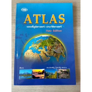 ATLAS แผนที่ภูมิศาสตร์-ประวัติศาสตร์ New Edition #วพ.