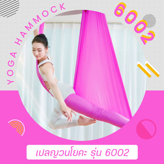 Yoga เปลญวนโยคะ รุ่น 6002 ( Pink ) 06