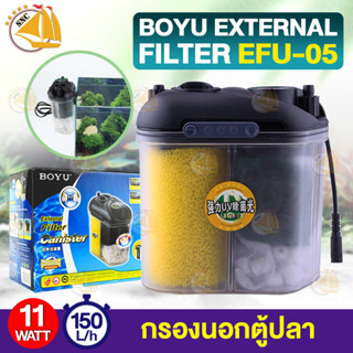 กรองนอก BOYU External Filter Canister EFU-05 กรองนอกตู้ปลาพร้อมไฟ 11W F.max : 150L/H