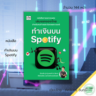 หนังสือ ทำเงินบน Spotify : ธุรกิจ การตลาด การตลาดออนไลน์ ศิลปินอิสระ การอัพเพลงบนโซเชียล แพลทฟอร์ม Spotify