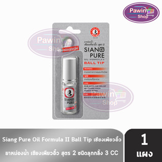 Siang Pure Oil Formula II Ball Tip ยาหม่องน้ำ เซียงเพียวอิ้ว สูตร 2 ชนิดลูกกลิ้ง 3 ซีซี [1 ขวดมีแผง สีเงิน]