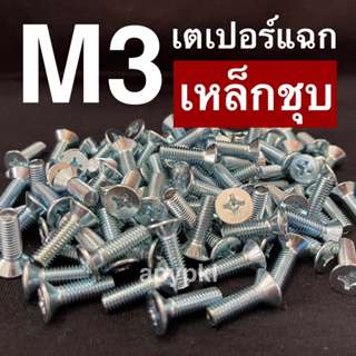 (100ตัว) M3 สกรูหัวเตเปอร์สี่แฉกเหล็กชุบ JF