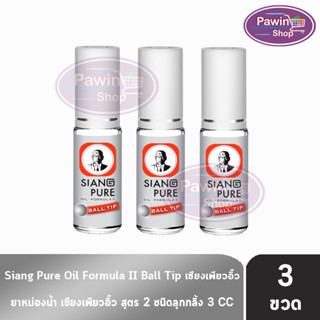 Siang Pure Oil Formula II Ball Tip ยาหม่องน้ำ เซียงเพียวอิ้ว สูตร 2 ชนิดลูกกลิ้ง 3 ซีซี [3 ขวด สีเงิน] ไม่มีแผง