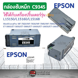 กล่องซับหมึก Epson L15150 L15160 C9345 Maintenance กล่องซับหมึก ผ้าซับหมึก สำหรับ Epson