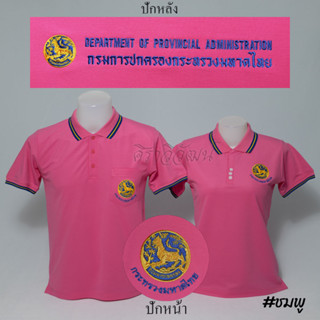 เสื้อโปโล ปกครอง กรมการปกครอง มหาดไทย แขนสั้น สีชมพู ชาย หญิง -  Siraviwat