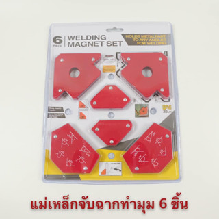 [No.2945] แม่เหล็กฉาก 6 ชิ้น แม่เหล็กจับฉาก เหล็กฉาก ตัวเข้ามุมฉาก จับฉาก แม่เหล็ก เชื่อมโลหะ จิ๊กแม่เหล็ก เอนกประสงค์ ง