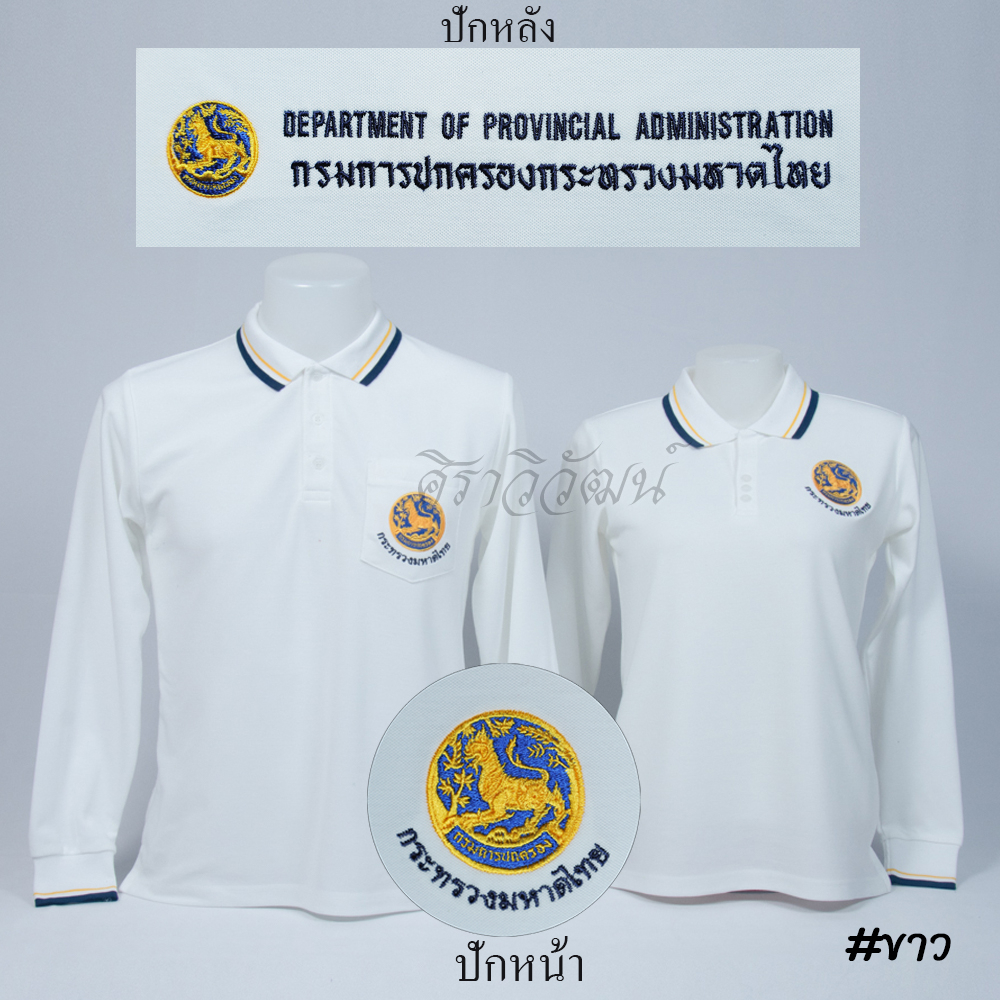 Siraviwat - เสื้อโปโล ปกครอง กรมการปกครอง มหาดไทย แขนยาว สีขาว ชาย/หญิง (ปักหน้า-หลัง) ผ้า Micro 45