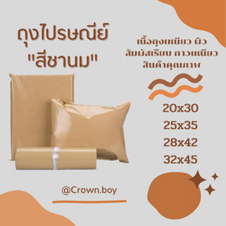 ซองไปรษณย์พลาสติก ถุงไปรษณีย์ สีชานม ไม่มีจ่าหน้าซอง (100 ใบ) ซองพัสดุ ถุงพัสดุ (สินค้าพร้อมส่ง)