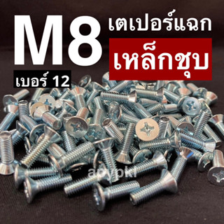 (10ตัว) M8 สกรูหัวเตเปอร์สี่แฉกเหล็กชุบ JF