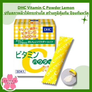 ราคาDHC Vitamin C Powder Lemon ปรับสภาพผิวให้กระจ่างใส และยังช่วยในเรื่องสุขภาพ เสริมสร้างภูมิคุ้มกัน ป้องกันหวัด