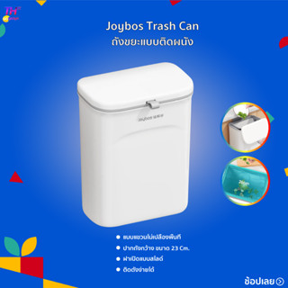 Joybos Trash Can HG013 ถังขยะแบบติดผนัง ถังขยะแขวน ถังขยะมีฝา ถังขยะในครัว