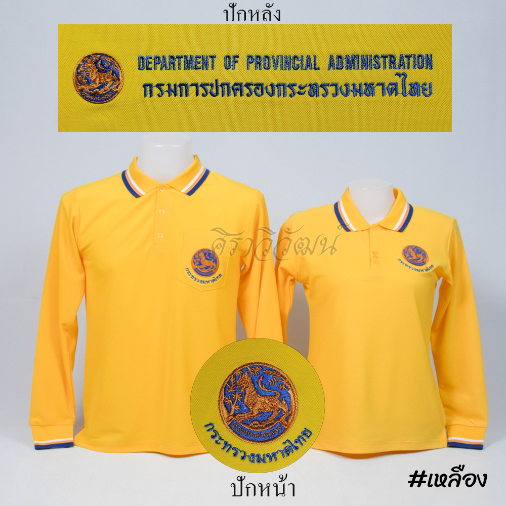 เสื้อโปโล ปกครอง กรมการปกครอง มหาดไทย แขนยาว สีเหลือง ชาย หญิง พร้อมปักหน้าหลัง ผ้า TC Micro Juti - Siraviwat