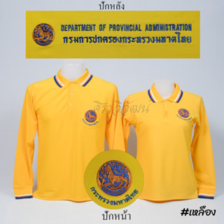 เสื้อโปโล ปกครอง กรมการปกครอง มหาดไทย แขนยาว สีเหลือง ชาย หญิง -  Siraviwat