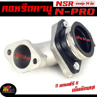 คอหรีดคาบู เอ็นโปร / คอหรีด คาร์บูเรเตอร์ รุ่น NSR,N-PRO ( ขนาดปาก 34 มิล )คอหรีด เดิมพร้อม ยางแป้นหรีด NSR / คอคาบูเอ็น