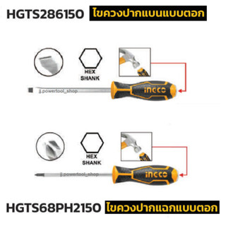 INGCO ไขควงปากแฉกแบบตอก รุ่น HGTS68PH2150 และ ไขควงปากแบนแบบตอก รุ่น HGTS286150 ไขควงแกนหกเหลี่ยม