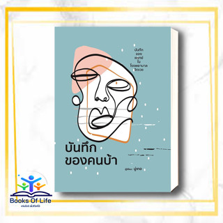 หนังสือ บันทึกของคนบ้า (ปกแข็ง) ผู้แต่ง มุ่เกอ สนพ.วารา หนังสือการพัฒนาตัวเอง how to #BooksOfLife