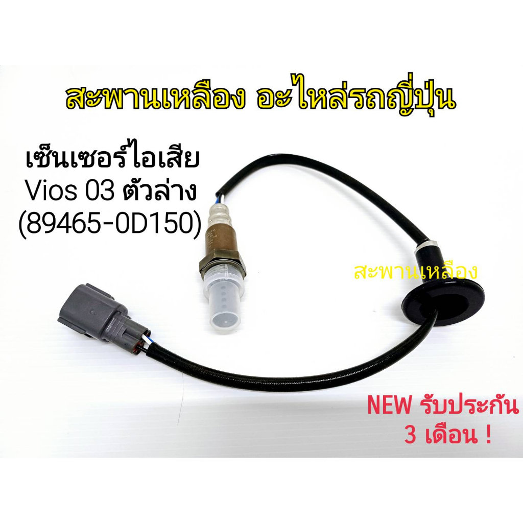 เซ็นเซอร์ไอเสีย Vios 03 ตัวล่าง (89465-0D150) เส้นยาว Oxygen Sensor