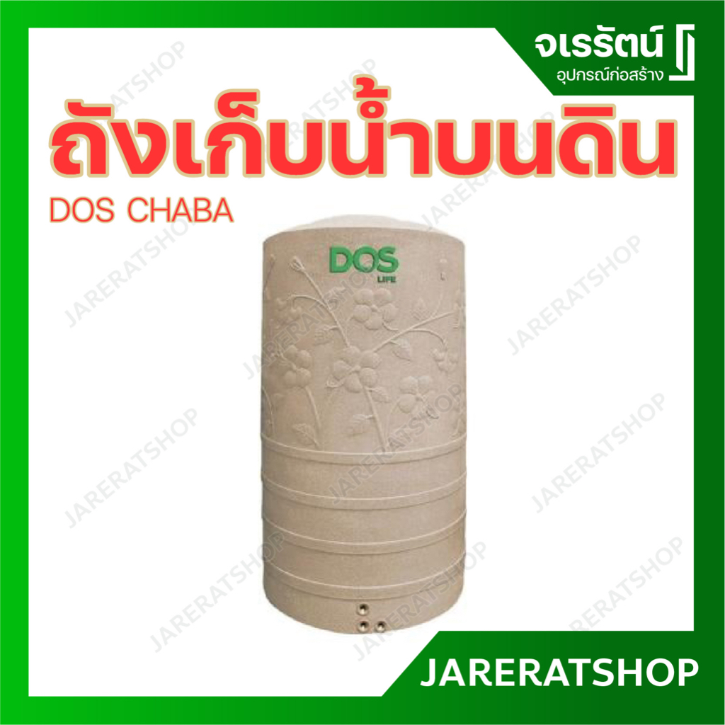 Dos ถังน้ำ รุ่น ชบา สีทราย ( ขนาด 500 , 700 , 1050 , 1500 , 2000 ลิตร ) - chaba ถัง ถังเก็บน้ำบนดิน สวย ตกแต่งบ้าน