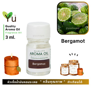 3 ml. กลิ่น Bergamot (มะกรูด) 🌟หัวเชื้อน้ำมันหอมระเหย กลิ่นคุณภาพ | Quality Aroma Oil