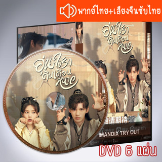 ซีรี่ส์จีน อุ่นรัก เจ้าชายคลายหนาว Warm on a Cold Night DVD 6 แผ่น ระบบ2ภาษา พากย์ไทย+เสียงจีนซับไทย