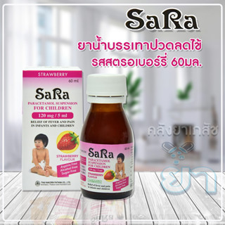 ของใหม่ หมดอายุปี 2025 Sara strawberry 120mg/5 ml ซาร่า พาราเซตามอล รสสตรอเบอรี่ ลดไข้ สำหรับเด็กเล็ก ขนาด 60 ml.