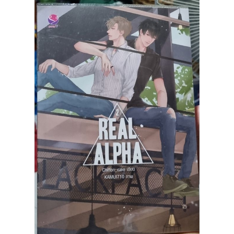 REAL ALPHA 1-2(2  เล่มจบ)