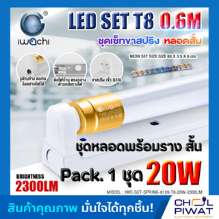 ชุดเซ็ทหลอดไฟแอลอีดีขั้วทองสว่างพิเศษ รุ่น T8 20W ชุดหลอดไฟพร้อมราง LED หลอดแอลอีดีสั้น แสงสีขาว DAYLIGHT 1 ชุด