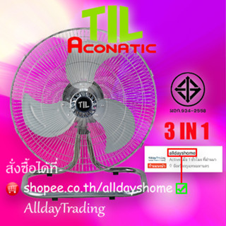 💝รับประกัน 2 ปี💝3 in 1 พัดลมอุตสาหกรรม พัดลมตั้งพื้นปรับสไลด์ ขนาด 18 นิ้ว TIL By Aconatic