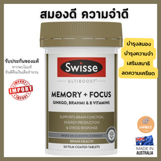 Swisse Memory + Focus , Supports brain health สวิส บำรุงสมอง บำรุงความจำ (50 เม็ด)