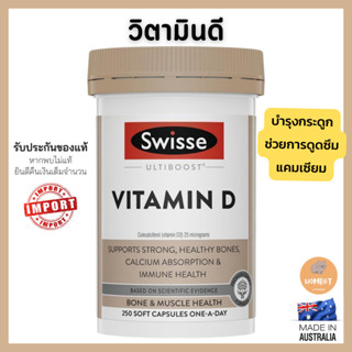 Swisse VitaminD วิตามินดี บำรุงกระดูก ช่วยการดูดซึมแคลเซียม