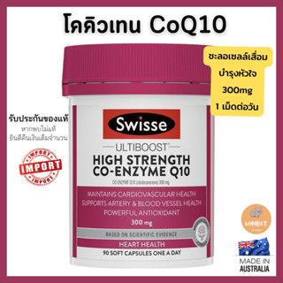 Swisse CoQ10 300mg คิวเทน สวิส (90 Capsules)