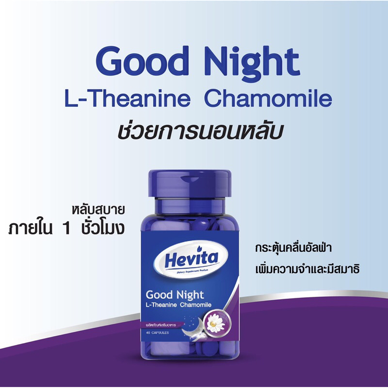 Hevita Good Night เฮฟวิตา กู๊ดไนท์ ตัวข่วยนอนหลับสบายสำหรับคุณ 40 แคบซูล