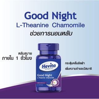 Hevita Good Night เฮฟวิตา กู๊ดไนท์ ตัวข่วยนอนหลับสบายสำหรับคุณ 40 แคบซูล