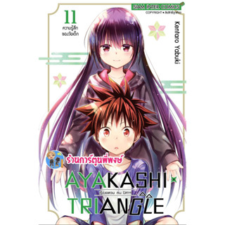 AYAKASHI TRIANGLE เรื่องอลวนคนปิศาจ เล่ม 11 หนังสือ การ์ตูน มังงะ เรื่องอลวน คนปีศาจ พี่พงษ์ พี่พง smm 17/5/66