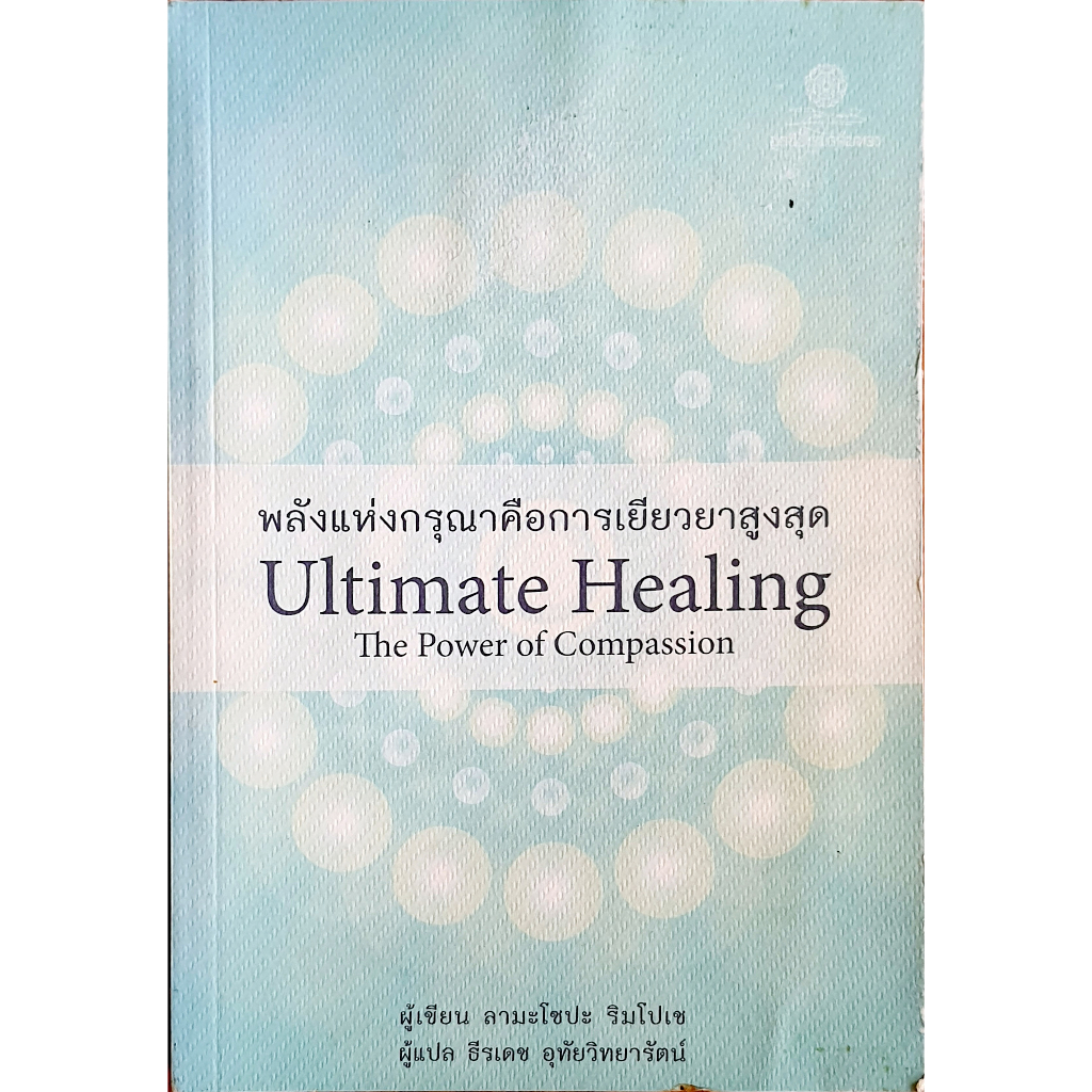 พลังแห่งกรุณา คือการเยียวยาสูงสุด E58_6903