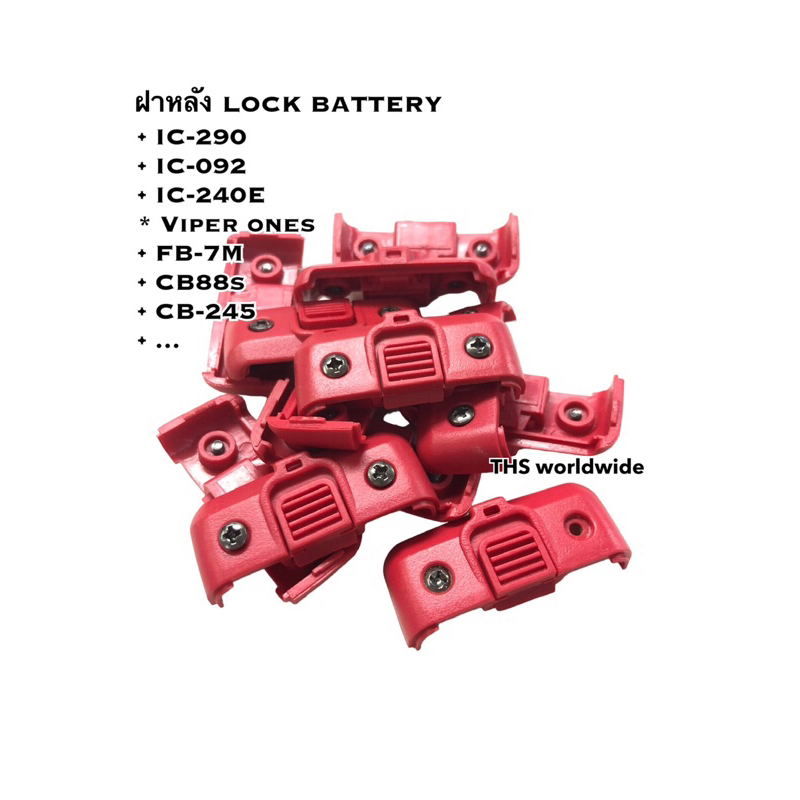 ฝาหลัง 1 ชิ้น Lock Battery IC-290 , IC-092 , IC-240E , Viper one , FB-7M , CB88s , CcB-245 , ... วิท
